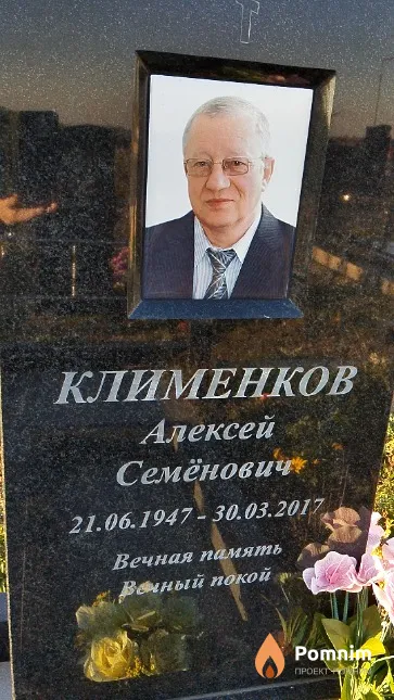 Клименков Алексей Семёнович