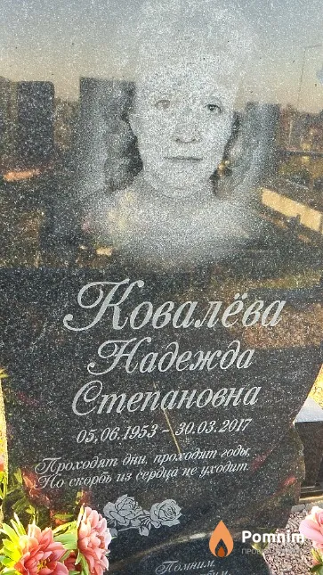 Ковалёва Надежда Степановна