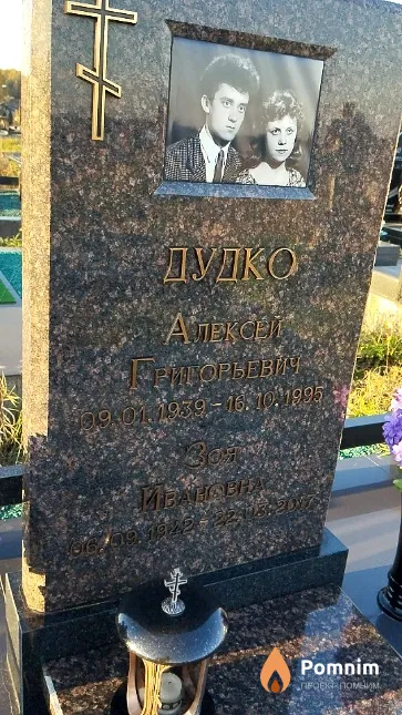 Дудко Зоя Ивановна
