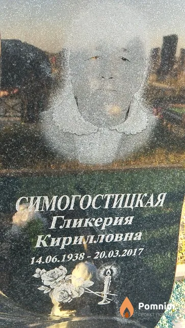 Симогостицкая Гликерия Кирилловна