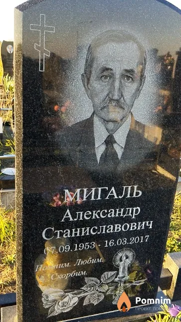 Мигаль Александр Станиславович