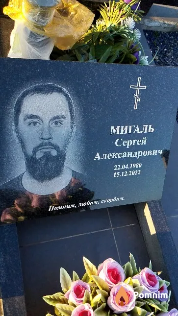 Мигаль Сергей Александрович