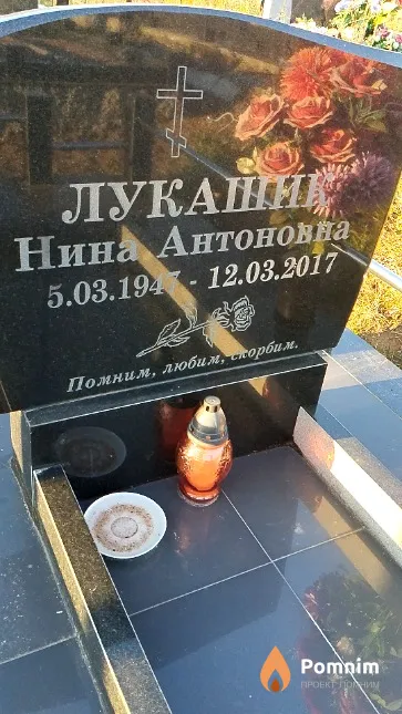 Лукашик Нина Антоновна