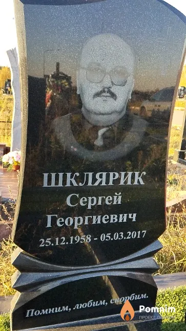 Шклярик Сергей Георгиевич