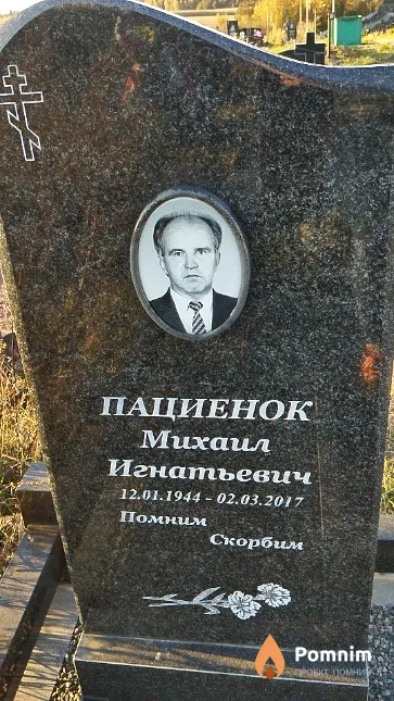 Пациенок Михаил Игнатьевич