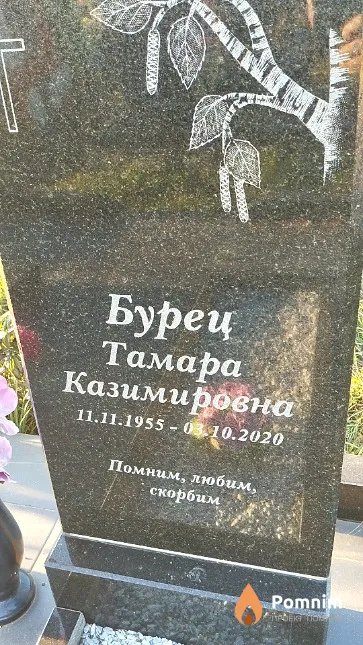 Бурец Тамара Казимировна