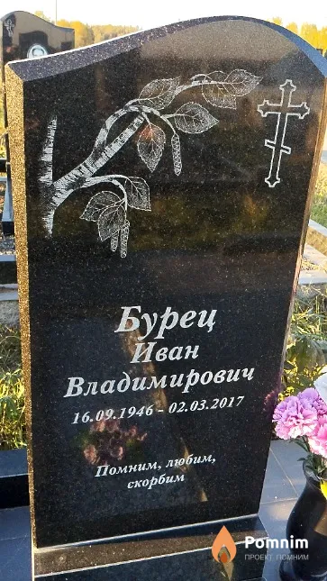 Бурец Иван Владимирович