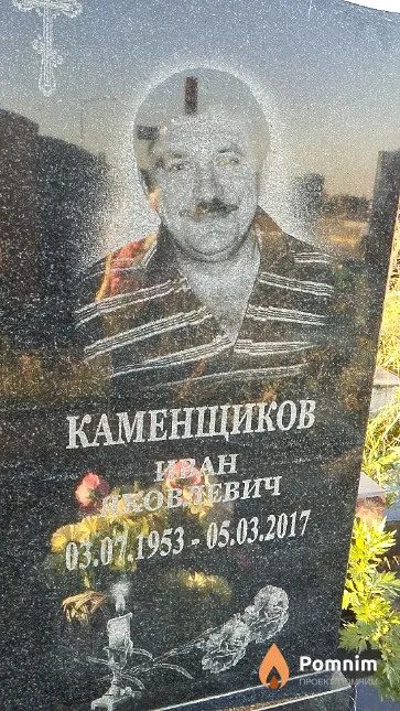 Каменщиков Иван Яковлевич