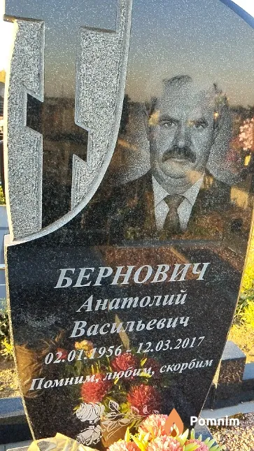 Бернович Анатолий Васильевич