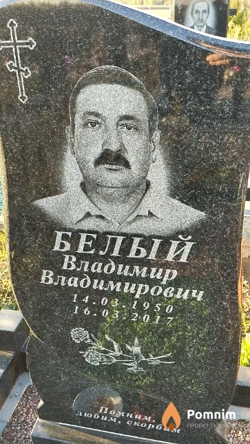 Белый Владимир Владимирович