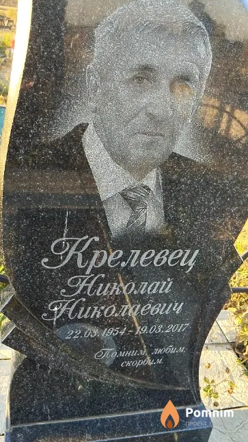 Крелевец Николай Николаевич