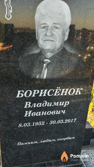 Борисёнок Владимир Иванович