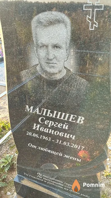 Малышев Сергей Иванович