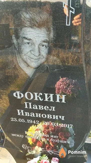 Фокин Павел Иванович