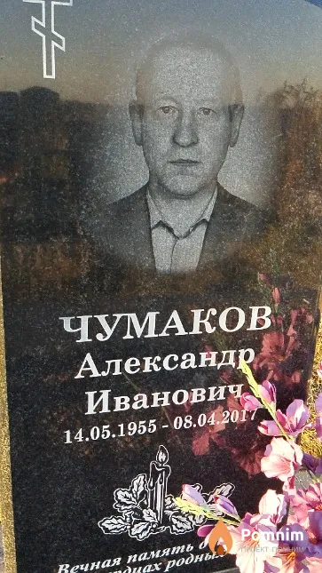 Чумаков Александр Иванович