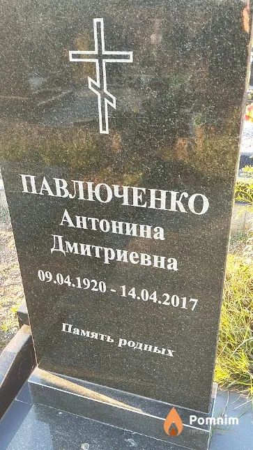 Павлюченко Антонина Дмитриевна