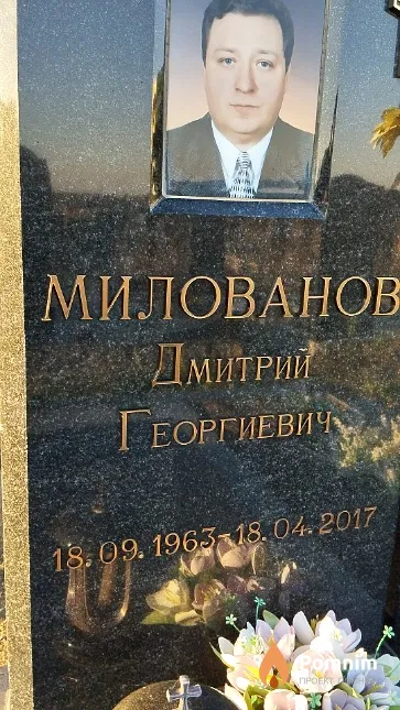 Милованов Дмитрий Георгиевич