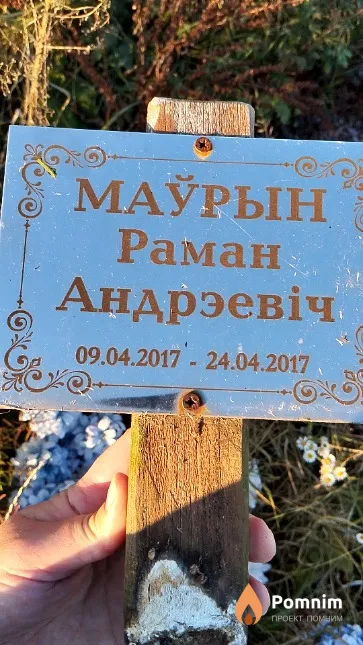 Маўрын Раман Андрэевіч