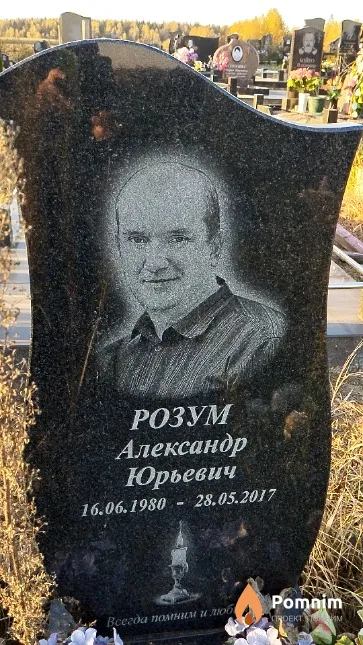 Розум Александр Юрьевич
