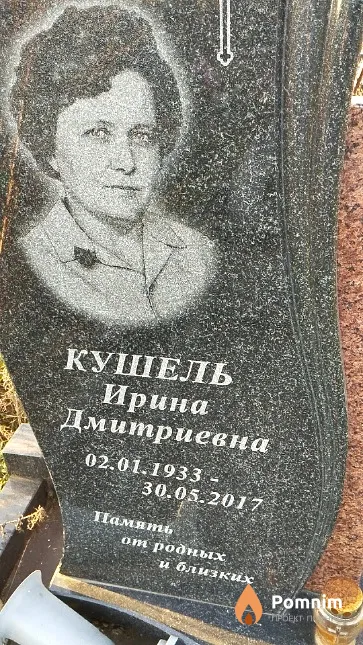 Кушель Ирина Дмитриевна
