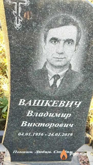 Вашкевич Владимир Викторович