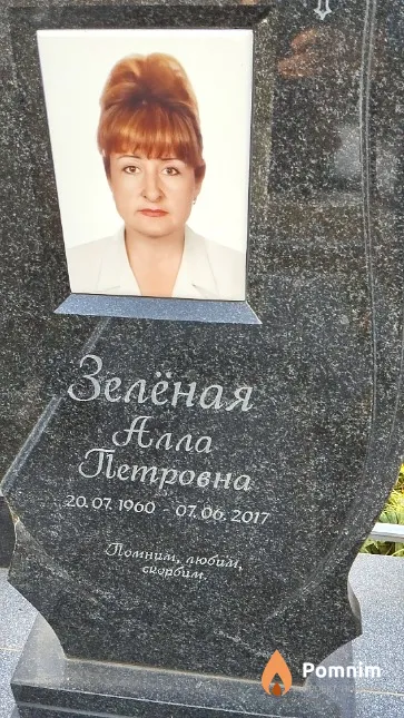 Зелёная Алла Петровна