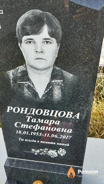 Рондовцова Тамара Стефановна
