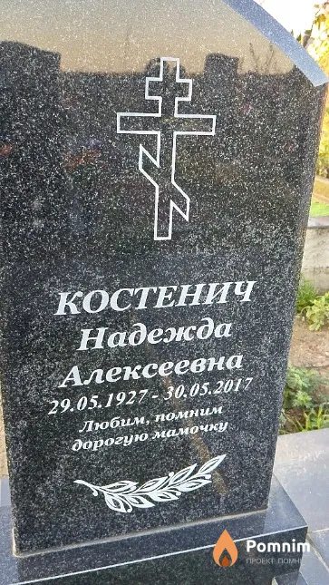 Костенич Надежда Алексеевна