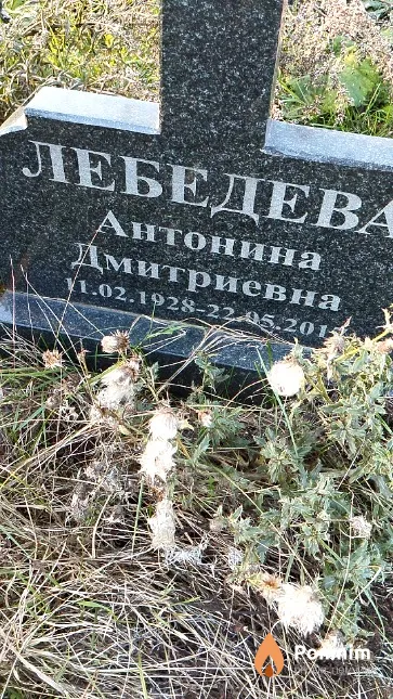 Лебедева Антонина Дмитриевна