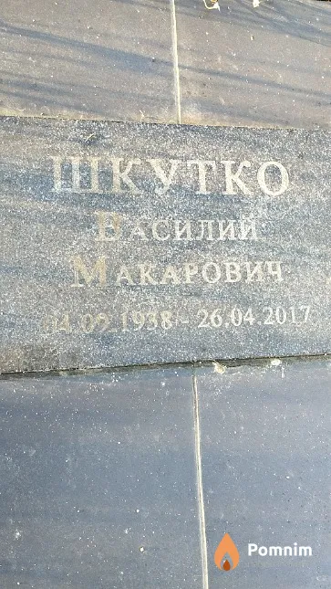 Шкутко Василий Макарович