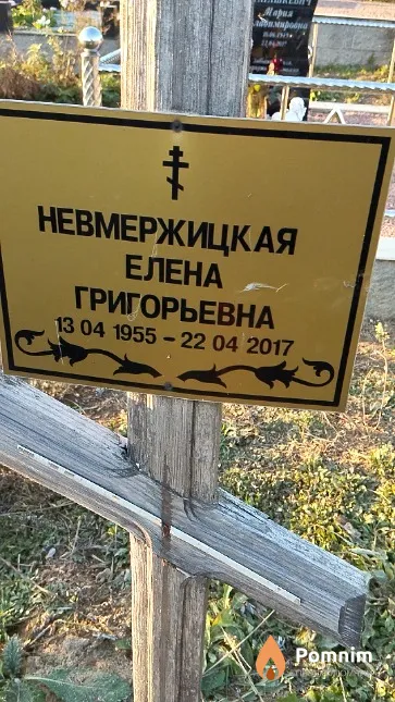 Невмержицкая Елена Григорьевна