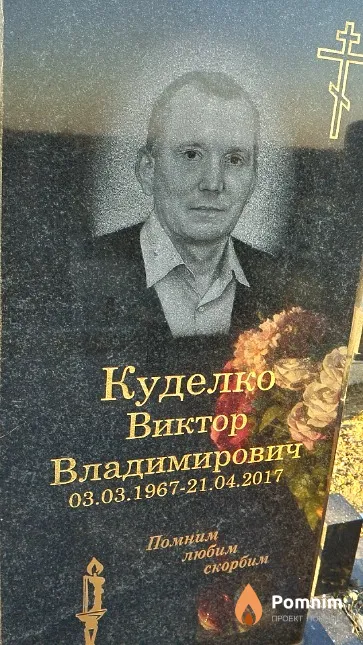 Куделко Виктор Владимирович