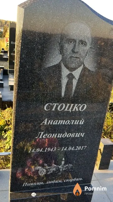 Стоцко Анатолий Леонидович