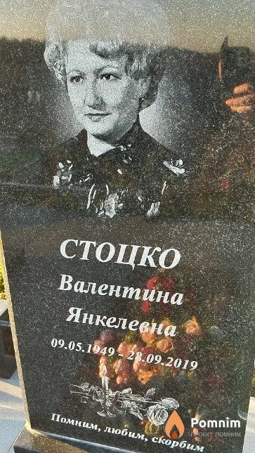Стоцко Валентина Янкелевна
