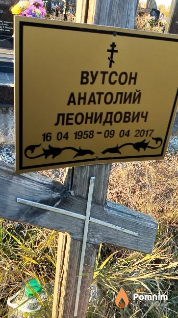 Вутсон Анатолий Леонидович