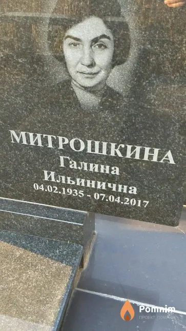 Митрошкина Галина Ильинична