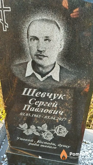 Шевчук Сергей Павлович