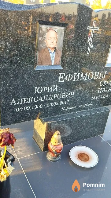 Ефимов Юрий Александрович