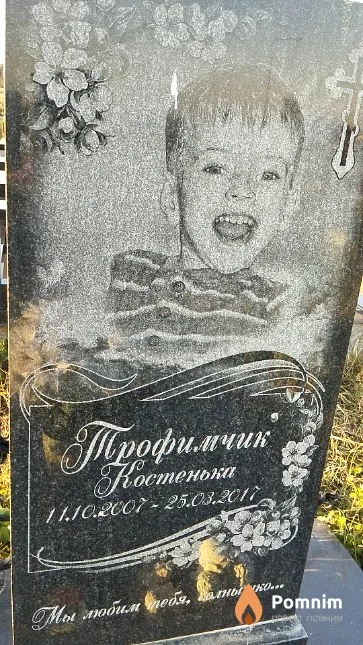 Трофимчик Константин