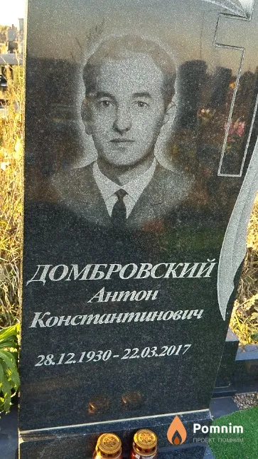 Домбровский Антон Константинович
