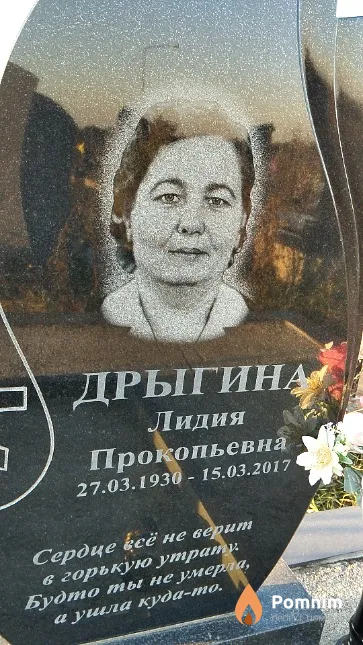 Дрыгина Лидия Прокопьевна