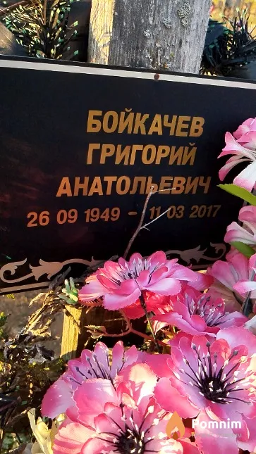 Бойкачев Григорий Анатольевич