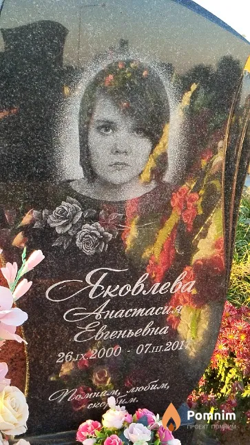 Яковлева Анастасия Евгеньевна