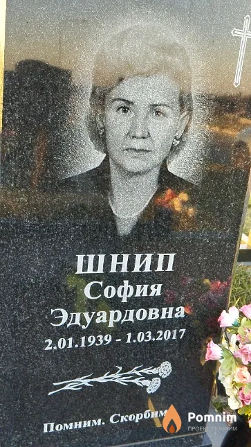 Шнип София Эдуардовна