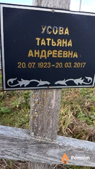 Усова Татьяна Андреевна