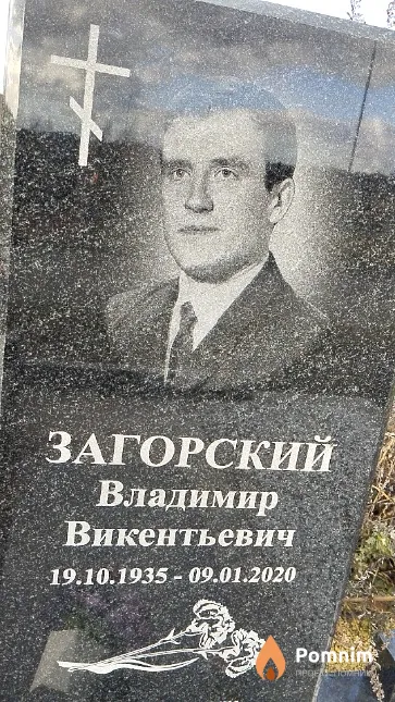 Загорский Владимир Викентьевич