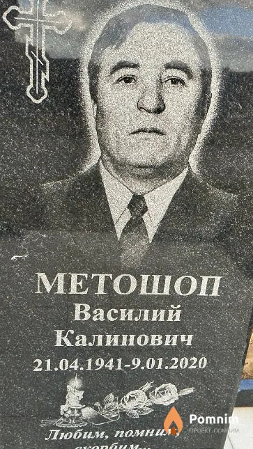 Метошоп Василий Калинович