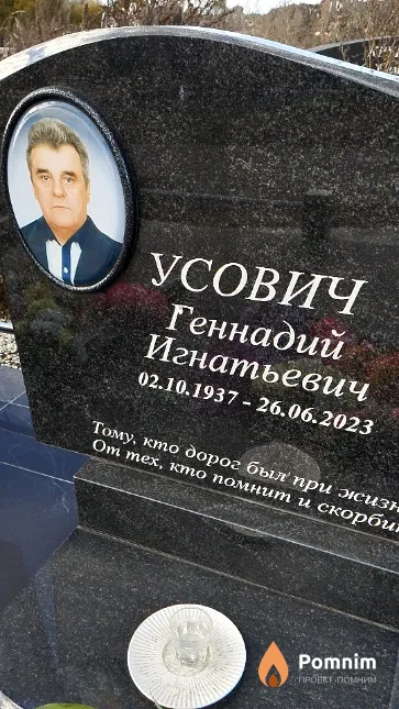 Усович Геннадий Игнатьевич