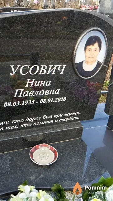 Усович Нина Павловна