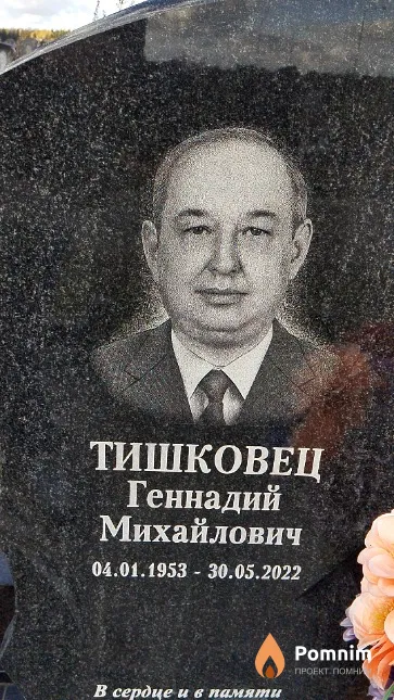 Тишковец Геннадий Михайлович